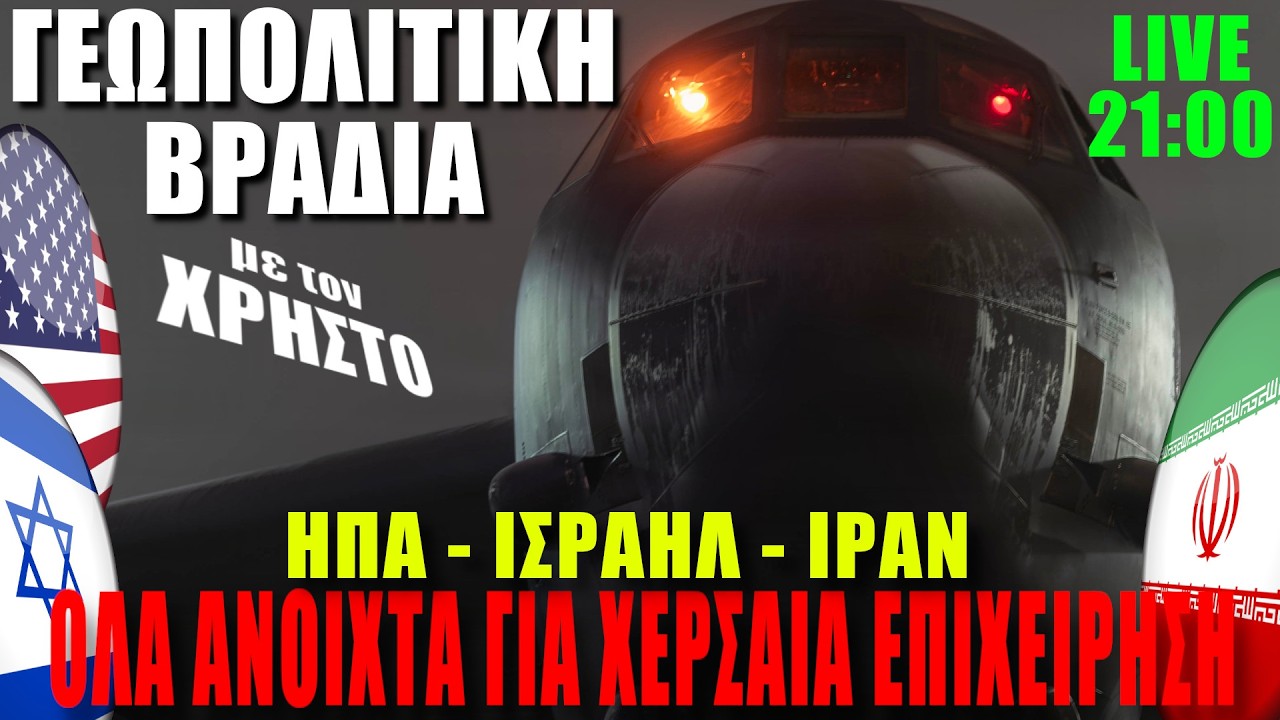 🔴EKTAKTO LIVE | ΗΠΑ - ΙΣΡΑΗΛ - ΙΡΑΝ... Όλα ανοιχτά για χερσαία επιχείρηση...(Β) - (17.3.2026)