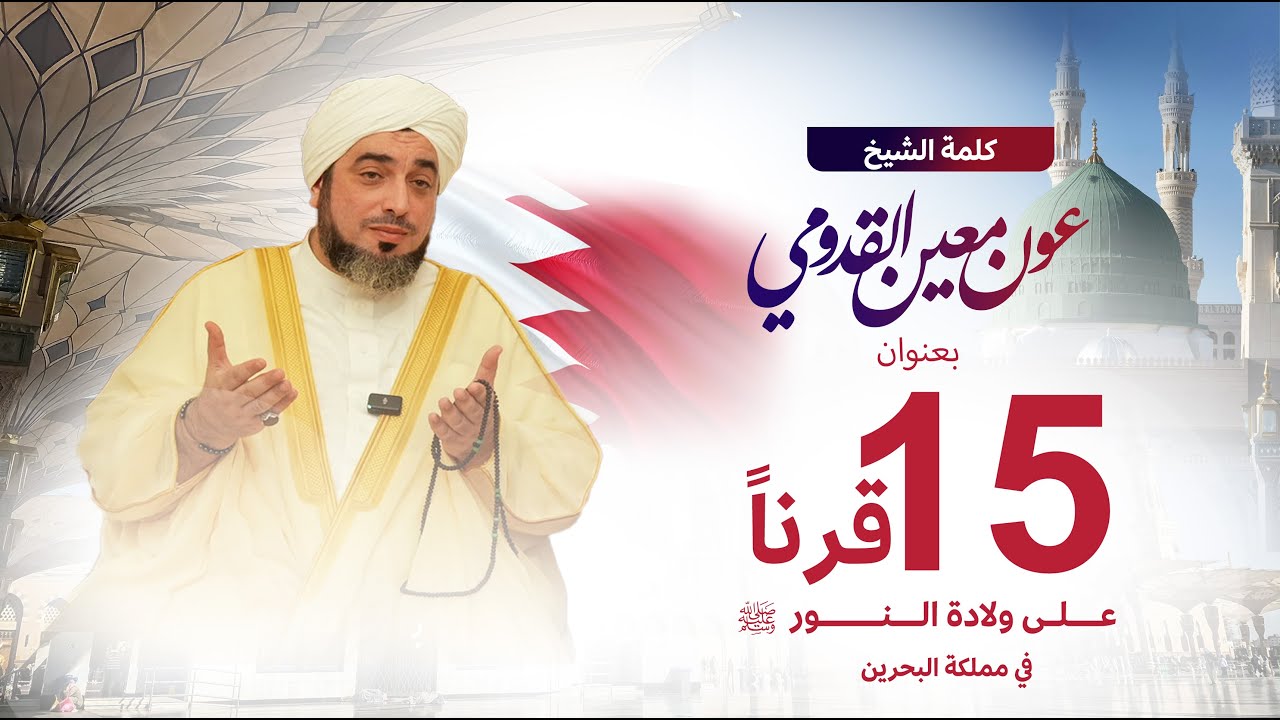 الشيخ عون القدومي - 15قرناً على ولادة النور ﷺ