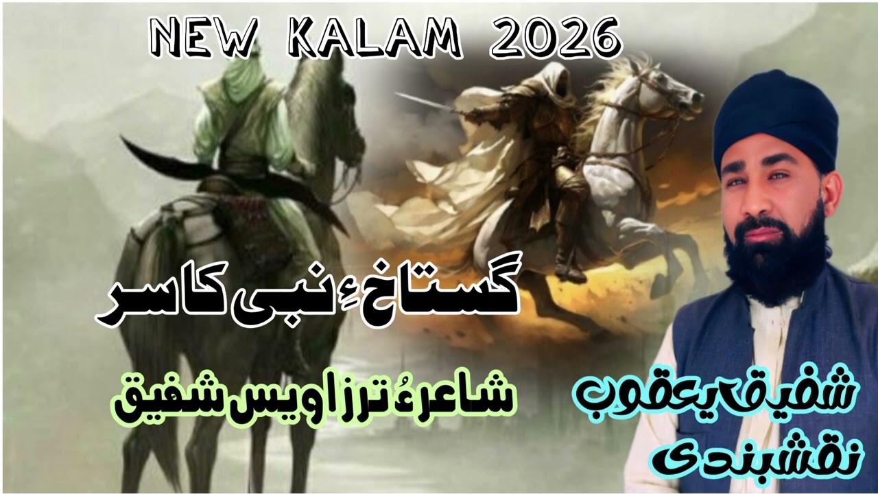 NEW KALAM 2026 | GUSTAKI NABI KASAR | SHAHIR AWAIS SHAFIQ \ BAZME NAQSHBANDI OFFICIAL \