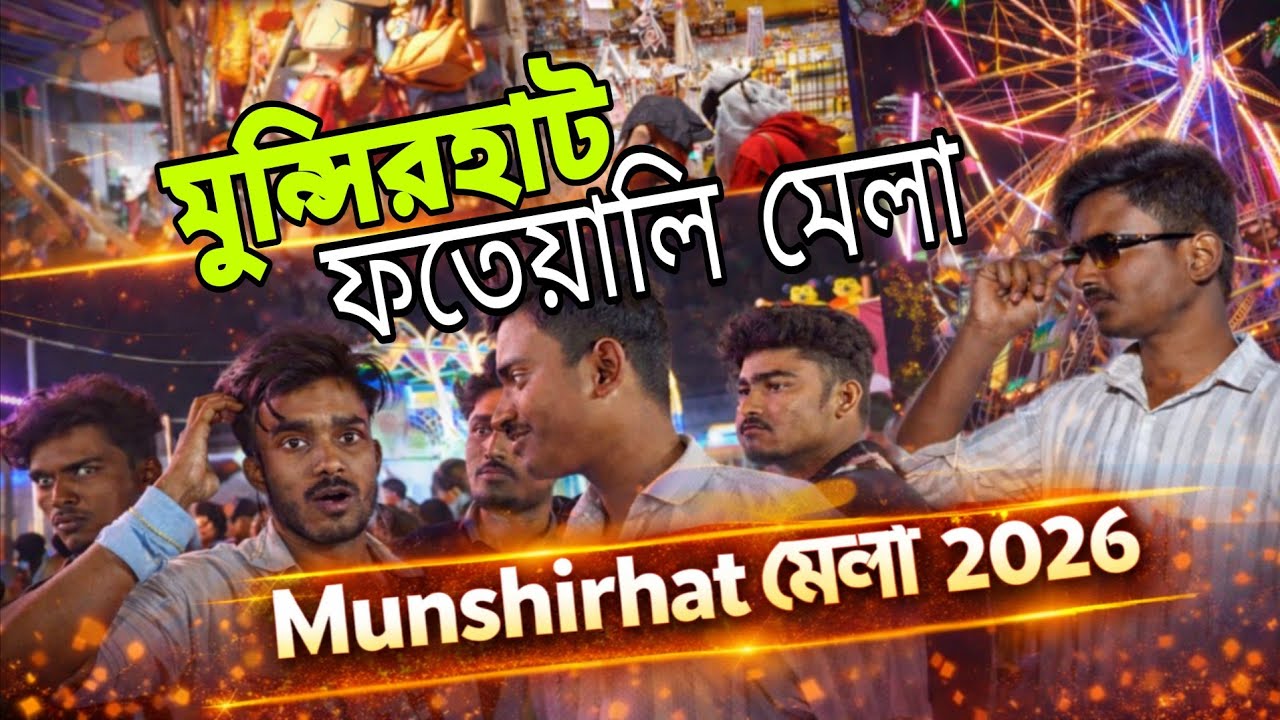 মুন্সীরহাট মেলা 2026 // Munshirhat Mela 2026 //মুন্সীরহাট মেলা ফতেহ আলী মেলা 2026...