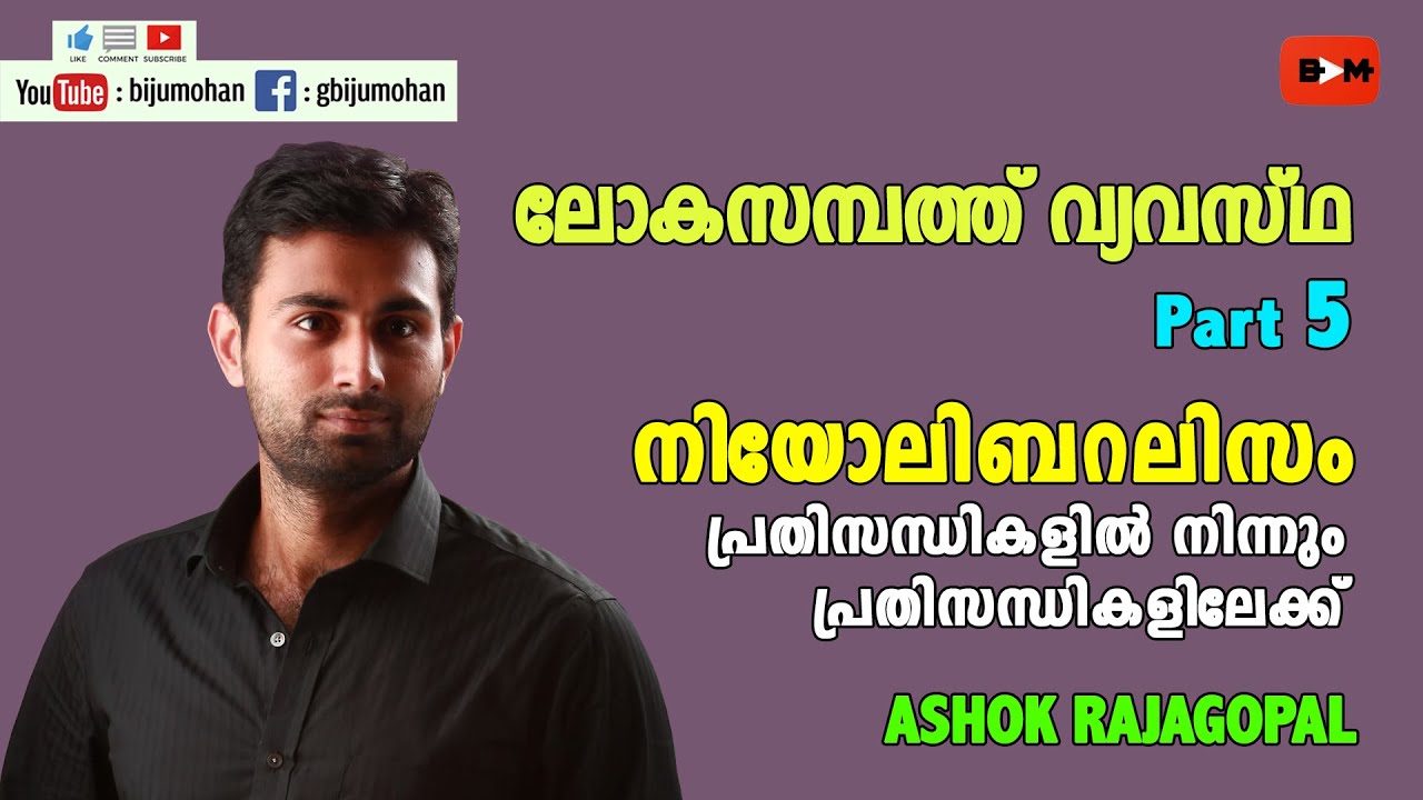 ലോകസമ്പത്ത് വ്യവസ്ഥ Part 5 നിയോലിബറലിസം-പ്രതിസന്ധികളിൽ നിന്നും പ്രതിസന്ധികളിലേക്ക് : ASHOK RAJAGOPAL