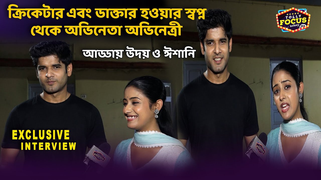 ক্রিকেটার - ডাক্তার হওয়ার স্বপ্ন থেকে অভিনেতা অভিনেত্রী ! আড্ডায় উদয় ও ঈশানি interview Parineeta