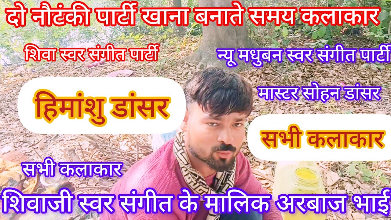 मशहूर बागमे दो नौटंकी पार्टी के कलाकारों का इंटरव्यू शिवांगी स्वर संगीत पार्टी मास्टर सोहनलाल डांसर