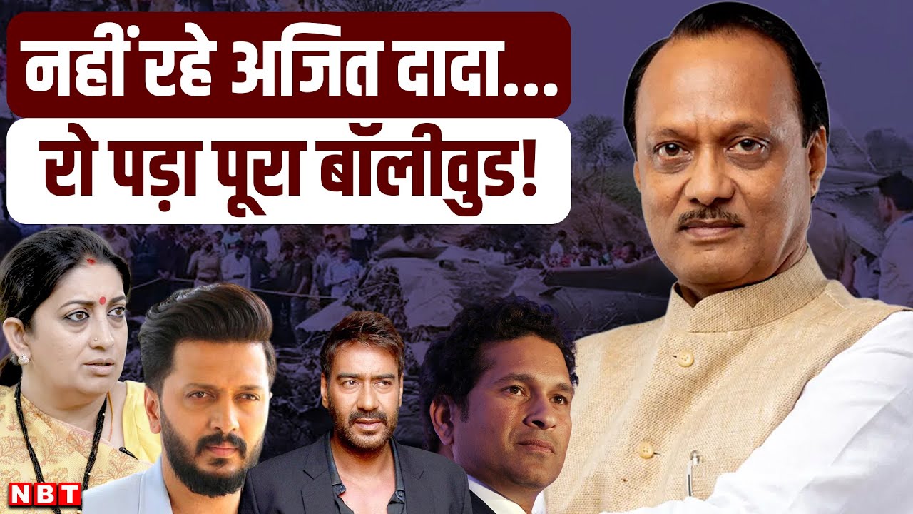 Ajit Pawar Plane Crash Death : अजित पवार के निधन से गमगीन Bollywood, सितारों का पहला Reaction