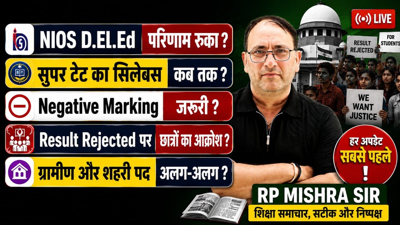 NIOS D El Ed  TET परिणाम रुका ?सुपर टेट सिलेबस क ? Negative marking जरूरी?Result Rejected  आक्रोश ?