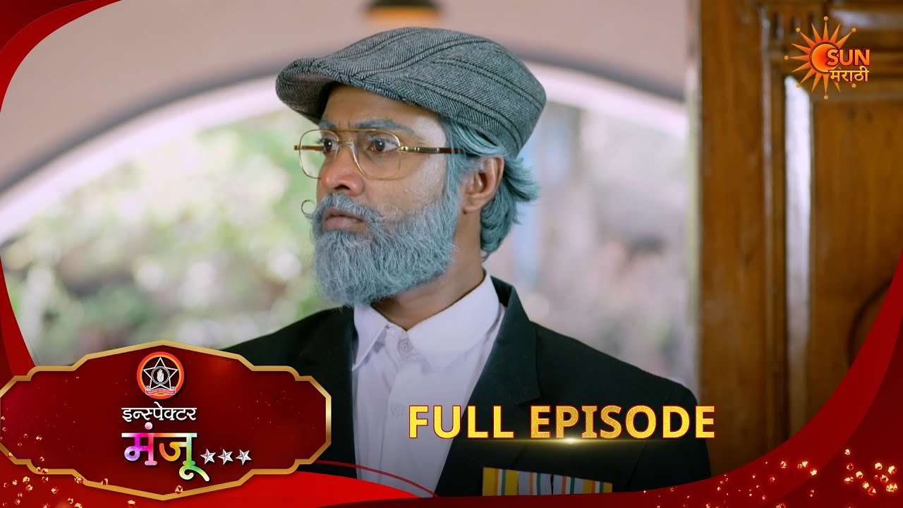Inspector Manju | Full Epi -185|13 Apr 2026 l  Sun Marathi