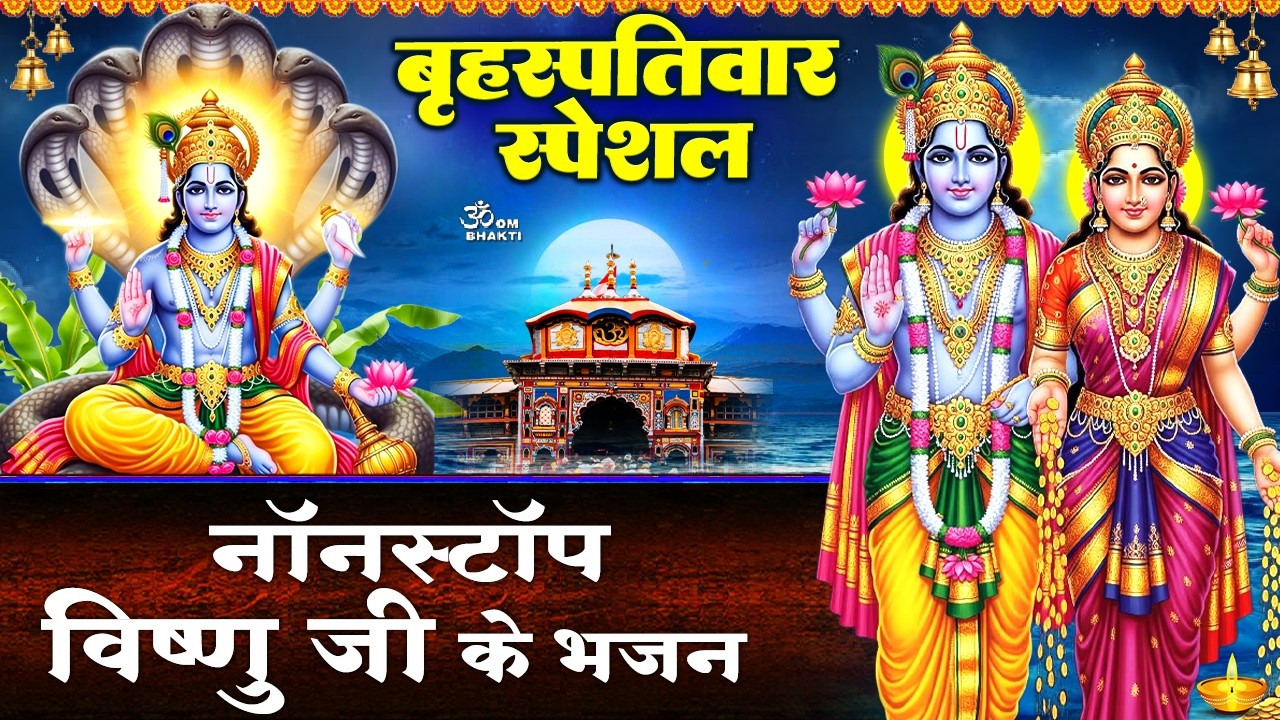 बृहस्पतिवार स्पेशल- विष्णु जी के भजन - हरि नाम ना हृदय से भूलों - गुरुवार दिन जो भजे - Vishnu Bhajan