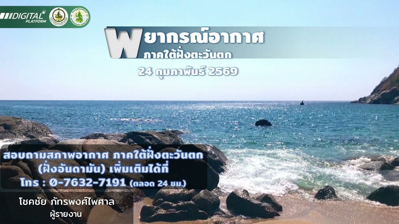 พยากรณ์อากาศภาคใต้ฝั่งตะวันตก ประจำวันที่ 24 กุมภาพันธ์ พ.ศ. 2569