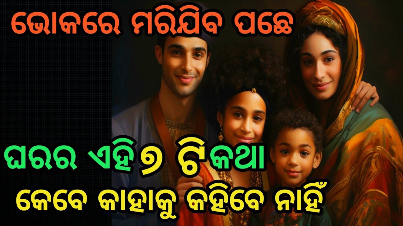 ସାତୋଟି କଥା ଯାହା କାହାକୁ କହିବା ଉଚିତ ନୁହେଁ | Motivational Story in Odia | @CHINTANATVODIA