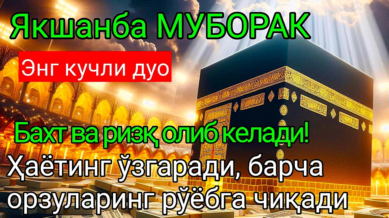 Шанба ТОНГИ РАМАЗОН АЛЛОХНИНГ КАЛОМ БИЛАН |АЛЛОХ ТАОЛО СИЗ СУРАГАН НАРСАНГИЗНИ ОРТИҒИ БИЛАН БЕРАДИ