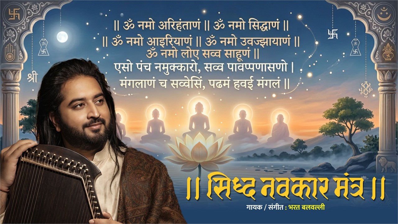 Siddha Navkar Mantra sung by Swaradhish Dr Bharat Balvalli 108 times