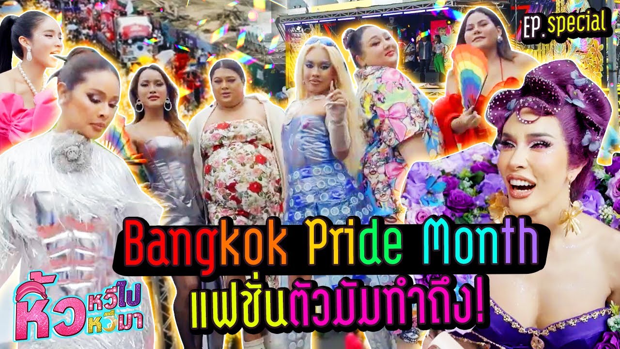🍌 หิ้วหวี Special | พาม่วนงาน Bangkok Pride Month คนมานับแสน !!