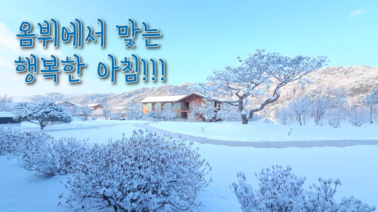 소복이 쌓인 눈, 아름다운 설경으로 시작하는 행복한 옴뷔의 아침 ㅣ 2026.2.2.(월)