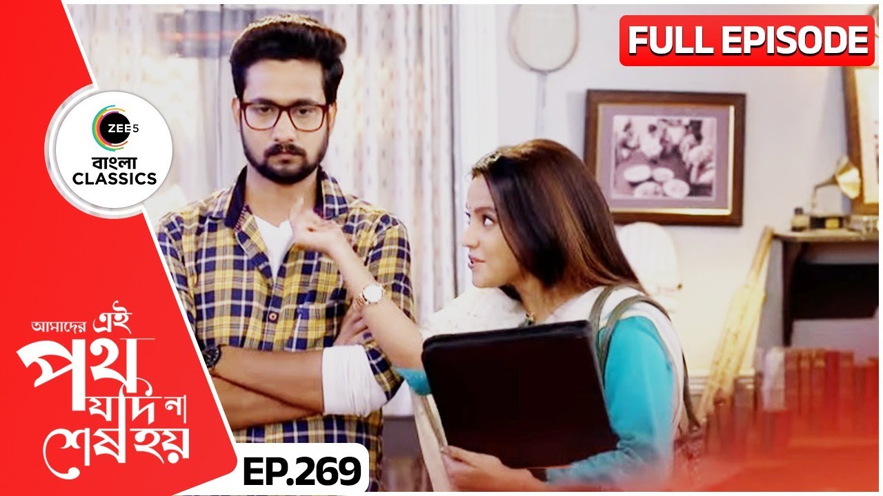 🥳 উর্মি চাকরি পেল | Amader Ei Poth Jodi Na Sesh Hoy | FullEp 269 | Zee Bangla Classics