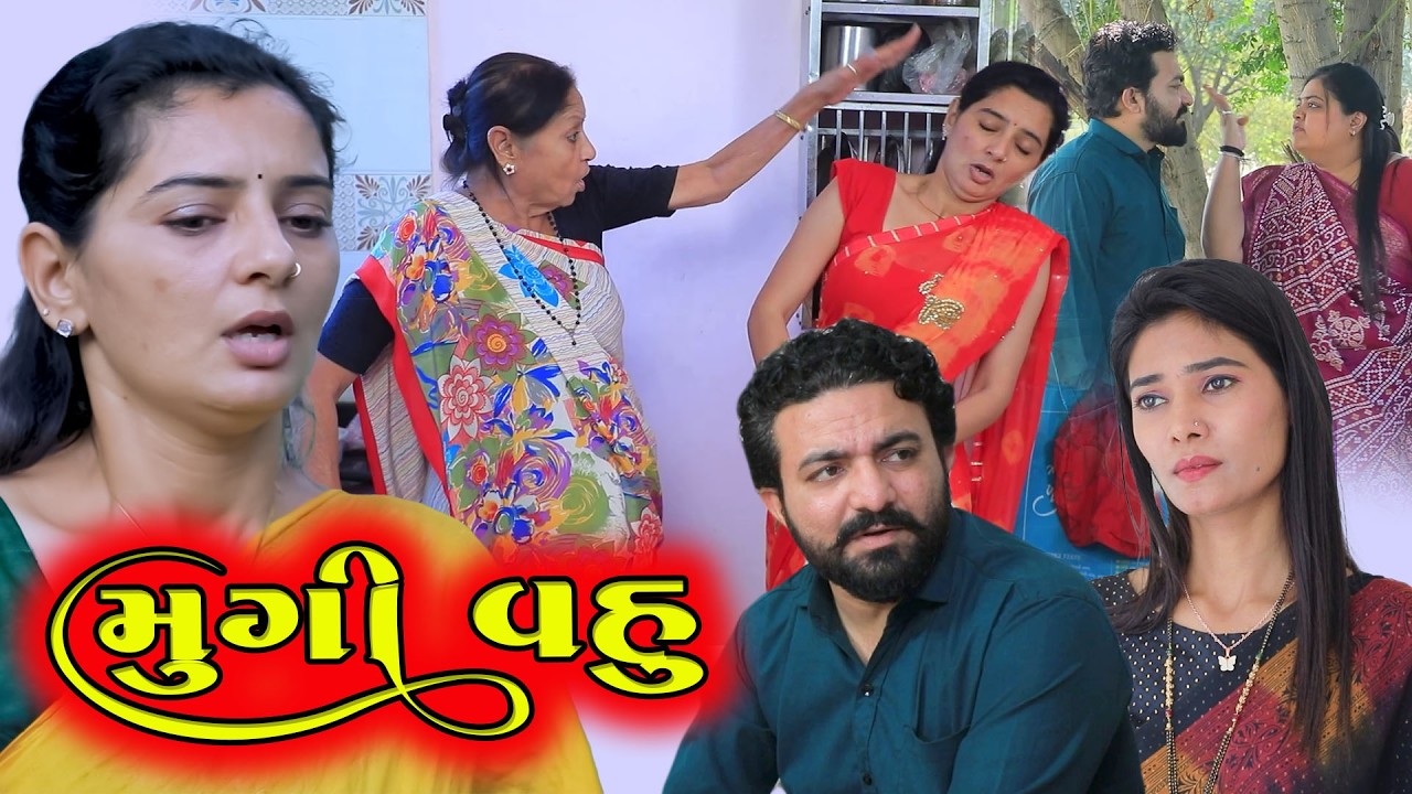 મૂંગી વહુ… પણ સહનશક્તિની હદ હતી! | ગુજરાતી નાટક | Full Movie | Gujarati Short Film | Natak