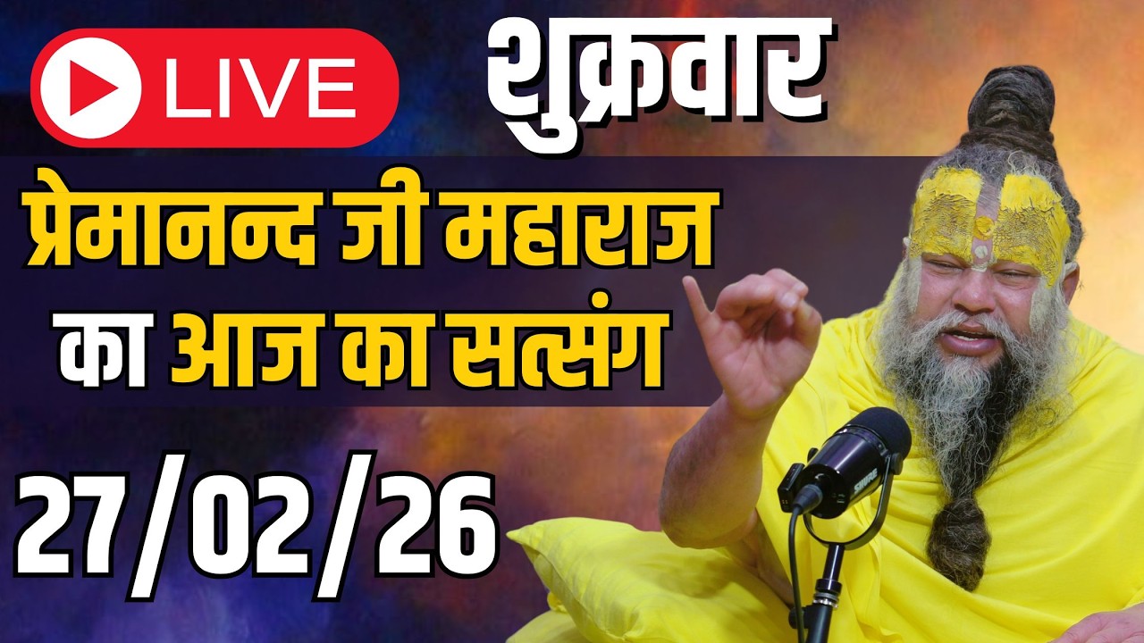 LIVE:  पूज्य प्रेमानंद जी महाराज का दिव्य सत्संग |  📅 27 फ़रवरी 2026
