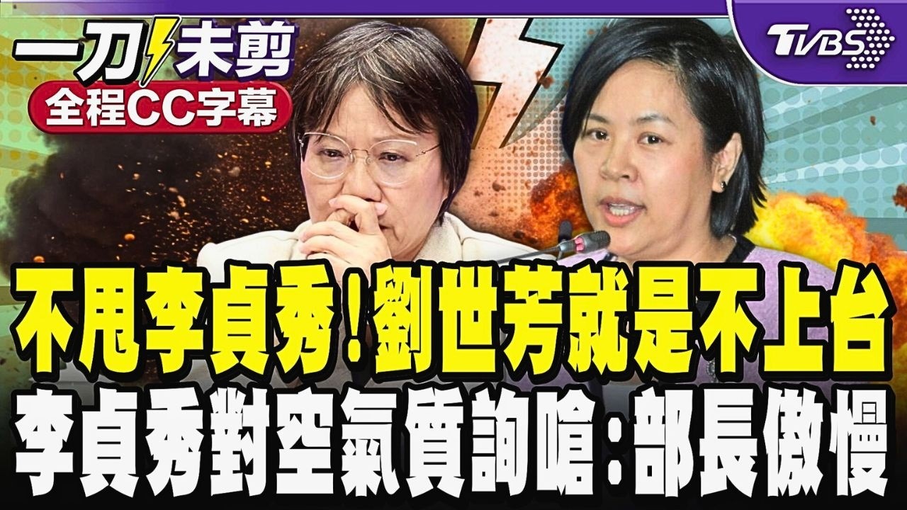 【全程CC字幕】不甩李貞秀!劉世芳就是不上台 李貞秀對空氣質詢 無奈嗆:劉世芳部長有多傲慢!行政部門這樣的態度藐視國會?妳是中華民國內政部部長不是民進黨的｜TVBS新聞 @TVBSNEWS02