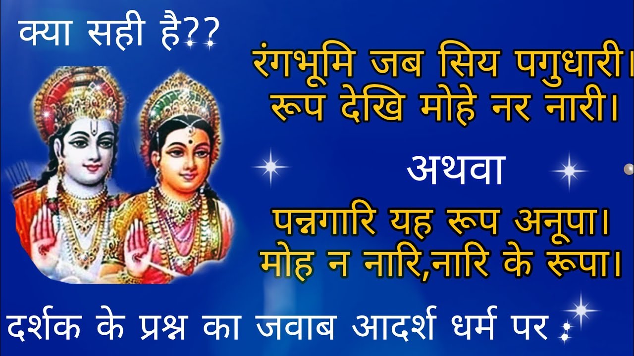 रंगभूमि जब सिय पगु धारी।रूप देखि मोहे नर नारी।यह सही है तो यह क्यों कहा कि मोह न नारि,नारि के रूपा?