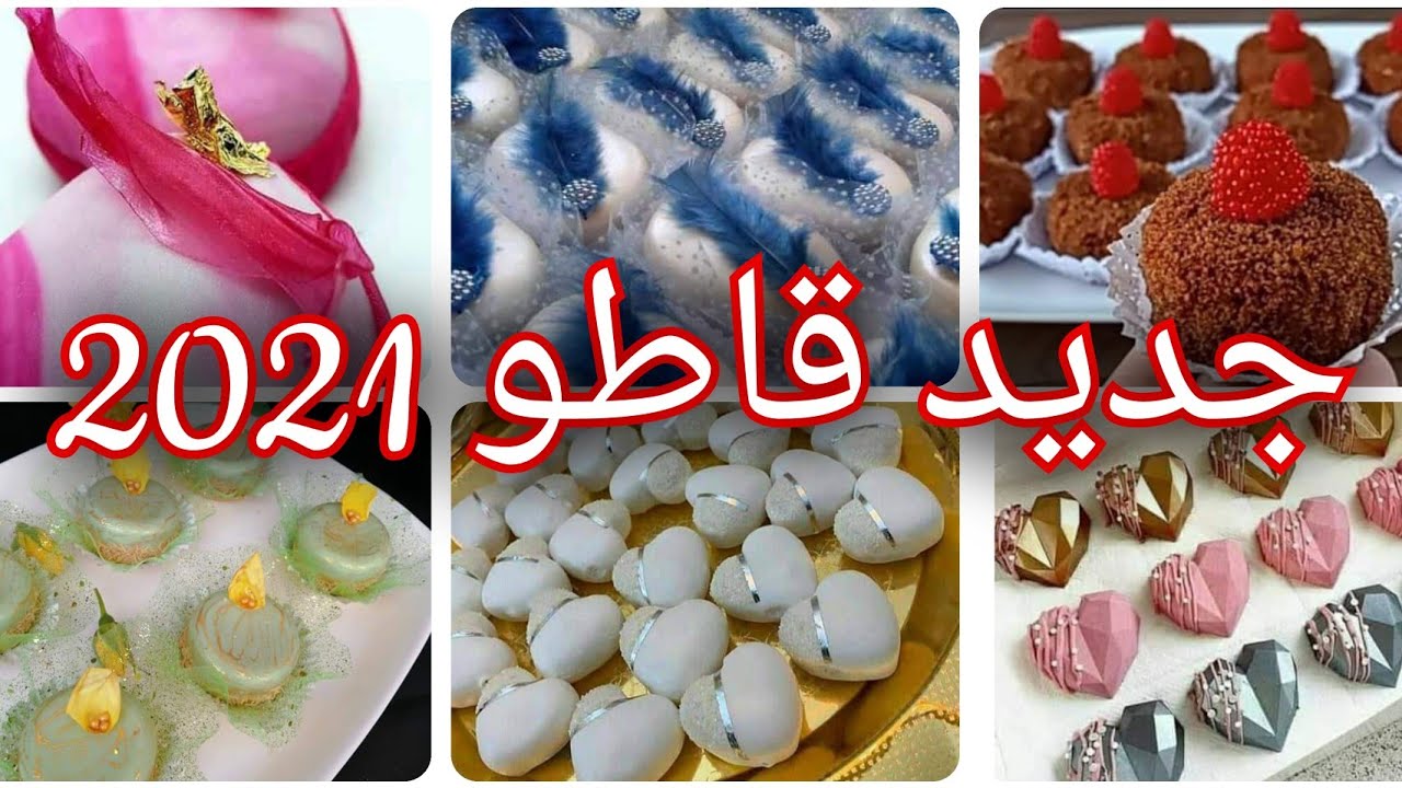 قنبلة العيد والأعراس والمناسبات حلويات جديدة جزائرية بأحلى الديكور  ( جديد قاطو للعيد