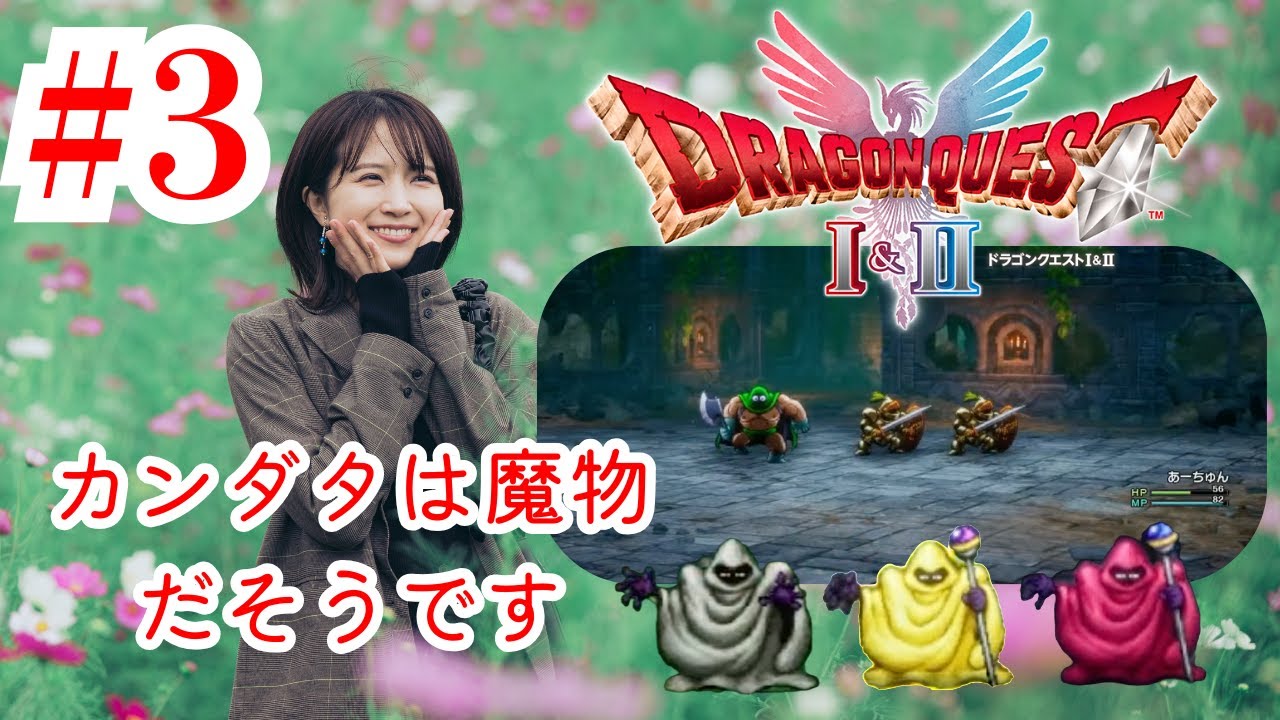 ドラゴンクエストI＆II 第3回　#ドラクエ #ドラゴンクエスト  #ゲーム実況