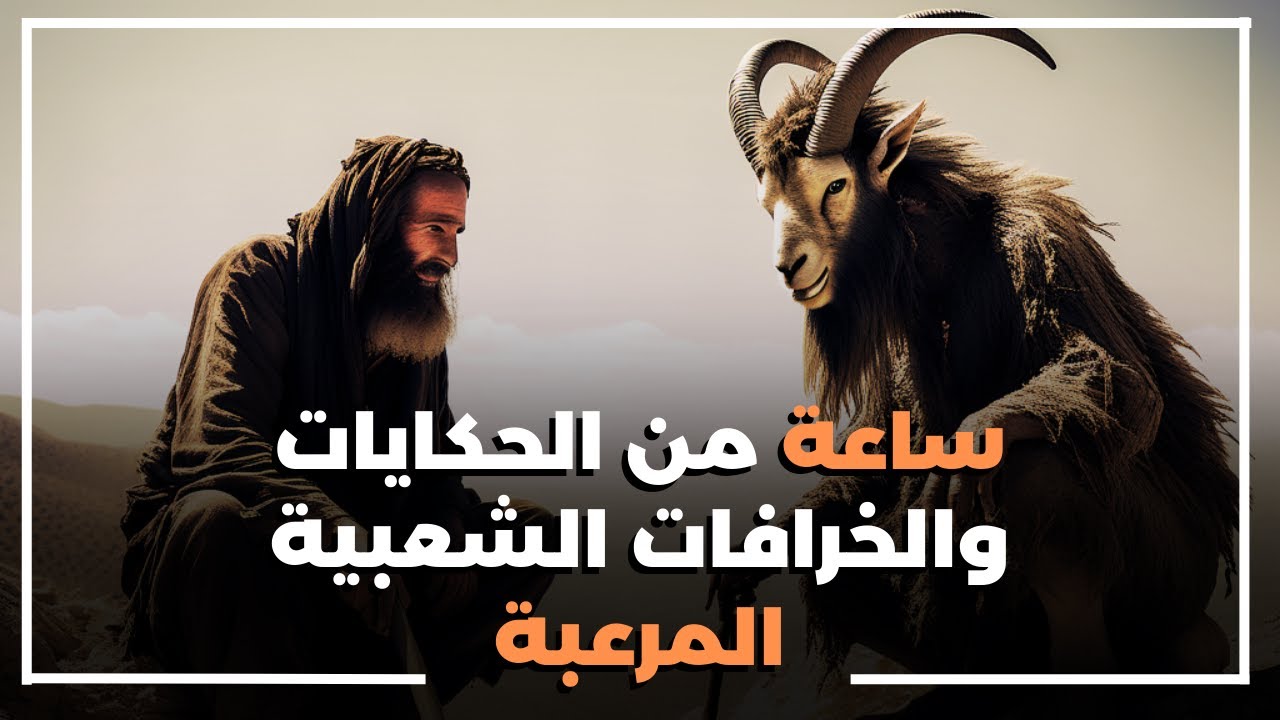 ساعة من الحكايات والخرافات الشعبية المرعبة | إعادة نشر