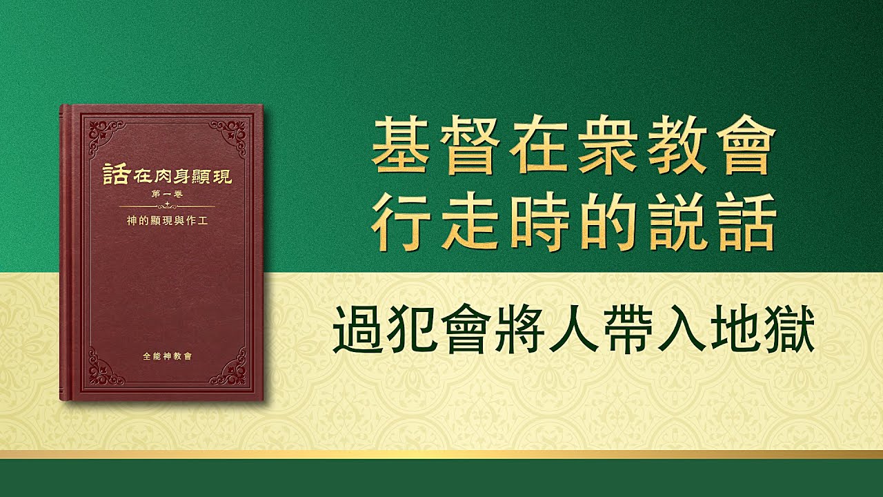 全能神話語朗誦《過犯會將人帶入地獄》