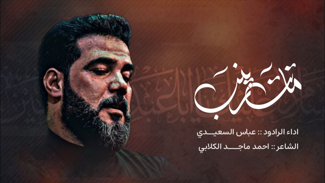 ماتت زينب | الرادود عباس السعيدي | موكب شجاعة العباس ع 