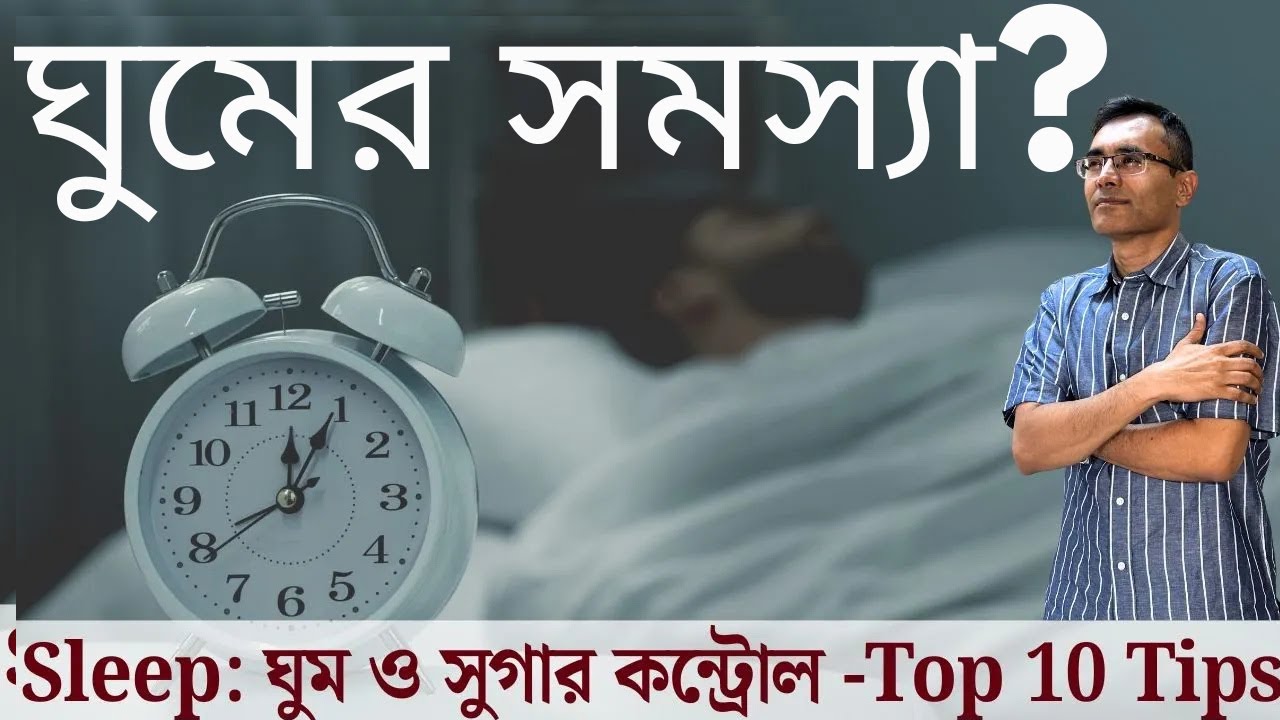 ঘুম কম মানেই সুগার বেশি?| Sleep Science Explained | Hidden Top 10 Diabetes Control Tips by Expert!