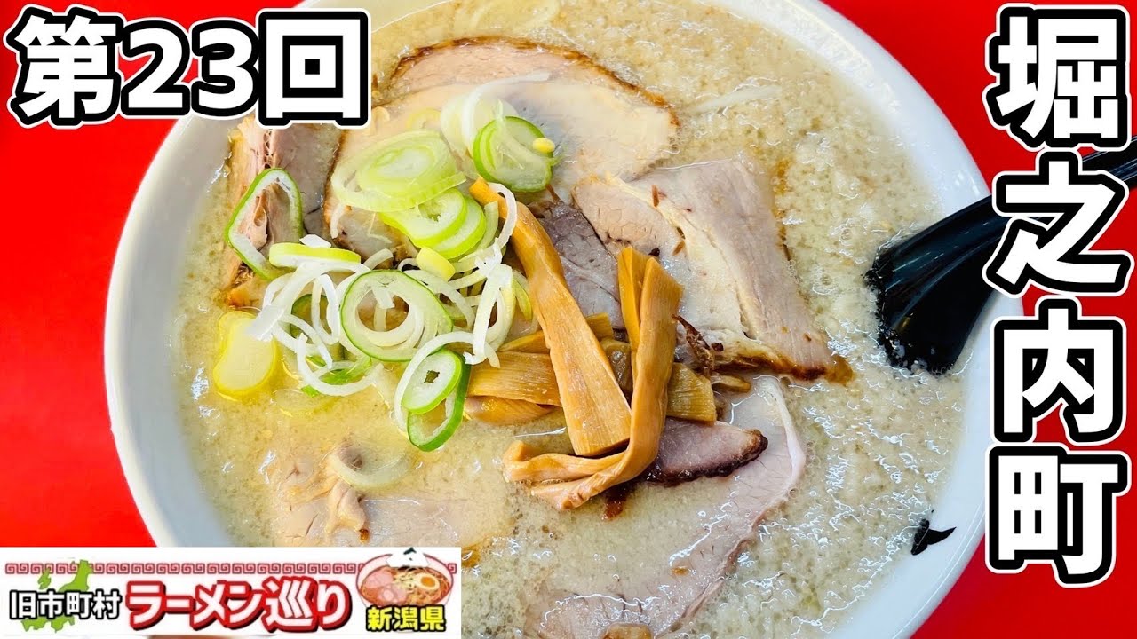 第23回新潟県ラーメン巡り堀之内町編【土佐屋】背脂生姜醤油ラーメンと背脂みそラーメン（魚沼市）