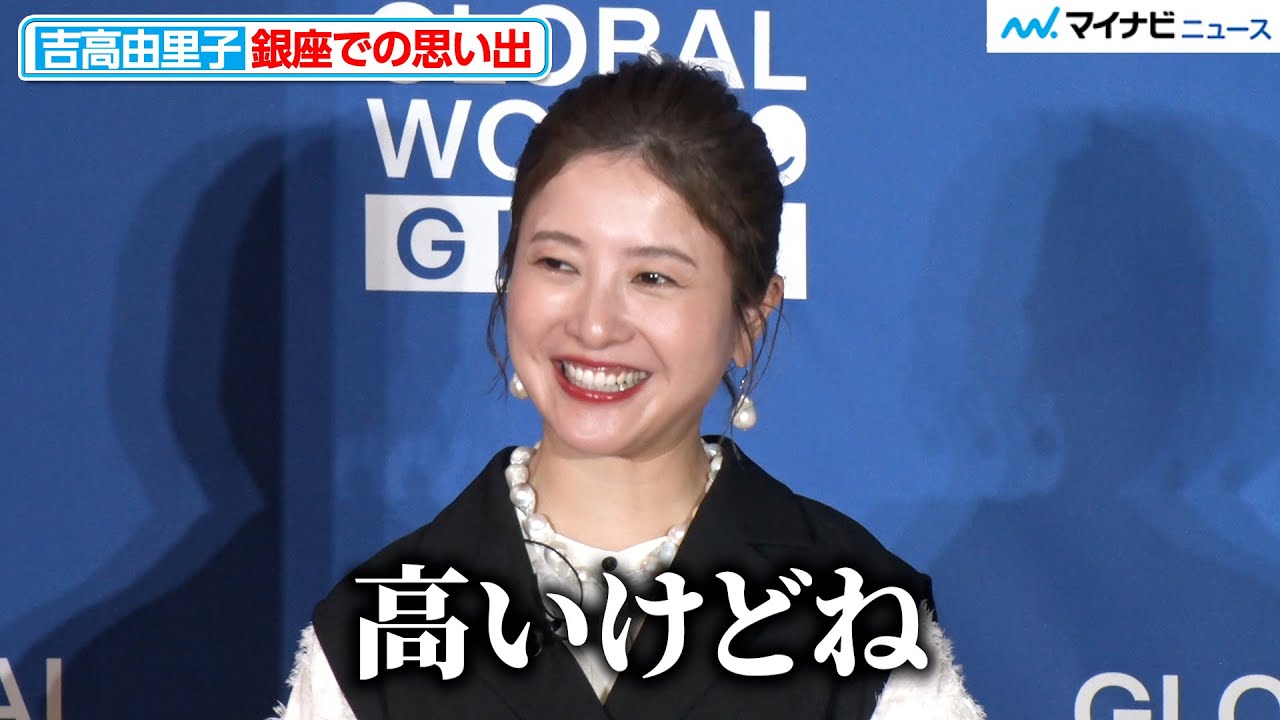 吉高由里子、銀座での思い出語るも冷静な感想「高いけどね」『グローバルワークギンザ オープニング発表会・内覧会 』