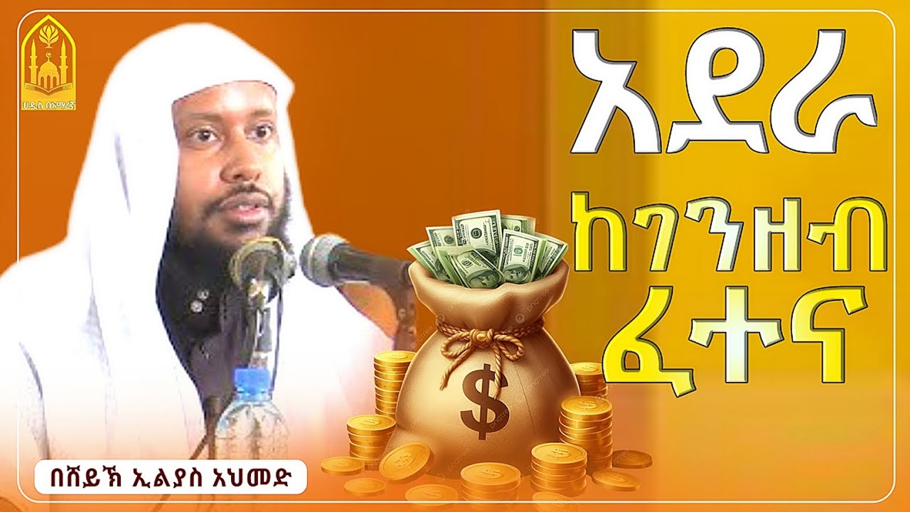 የገንዘብ ፈተናን አደራ እንጠንቀቅ|ሸይኽ ኢልያስ አህመድ|ሀዲስ በአማርኛ|ሀድስ ትምህርት|hadis amharic|dawa amharic|ሀደስ|ሀዱስ|ዳዓዋ|ሀዲስ