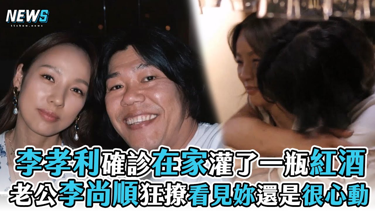 【首爾Check In】李孝利確診在家灌了一瓶紅酒 老公李尚順狂撩看見妳還是很心動