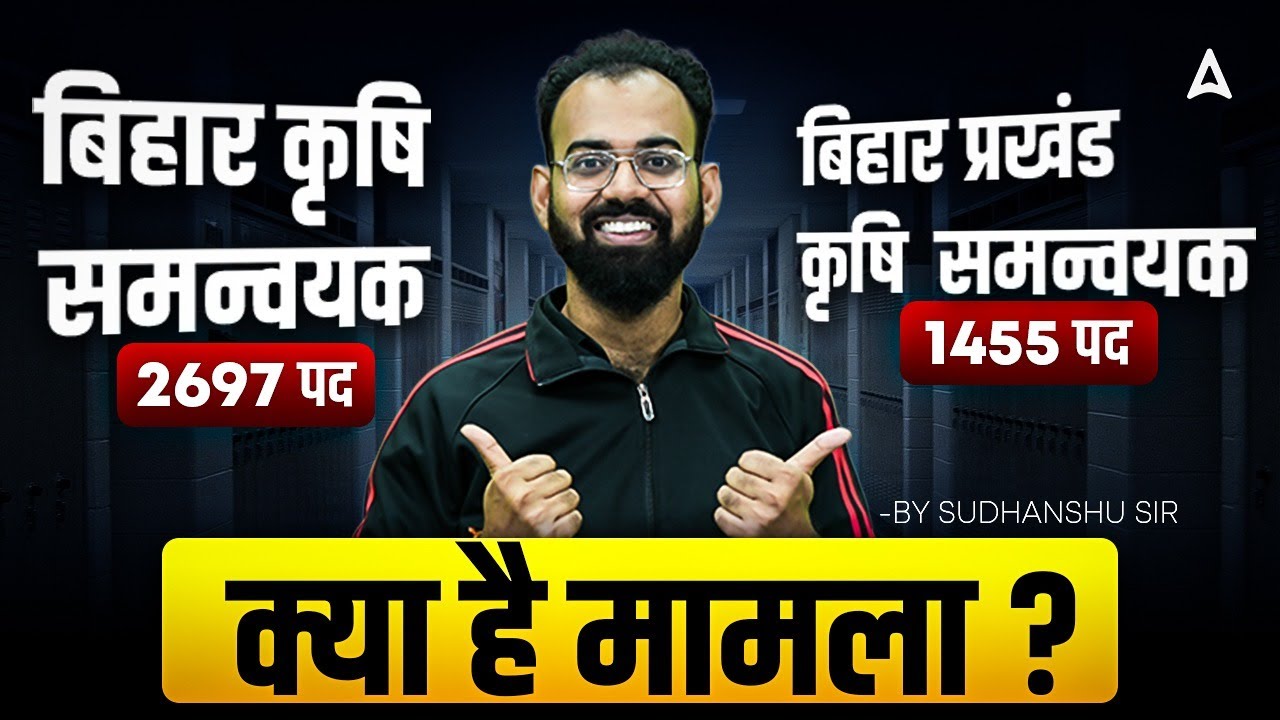 Truth of Bihar Agriculture Coordinator 2697 Post vs Bihar Block Agriculture Coordinator 1455 Post