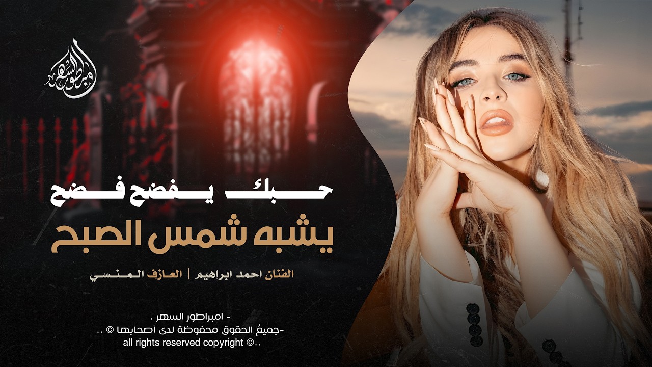 حبك يفضح فضح يشبه شمس الصبح - احمد ابراهيم _ اغاني طرب 2026 | مطلوبه اكثر شيء .