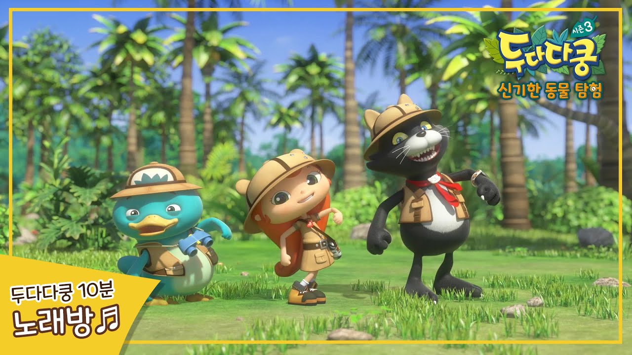 두다다쿵 노래방🎤 두다다쿵 오프닝송,탐험송, 엔딩 따라 불러요 🎶 10분 반복듣기