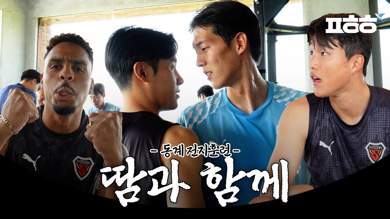 스트롱 스트롱 스틸러스🦾💦 2026 포항스틸러스 동계 훈련 일지 EP.04