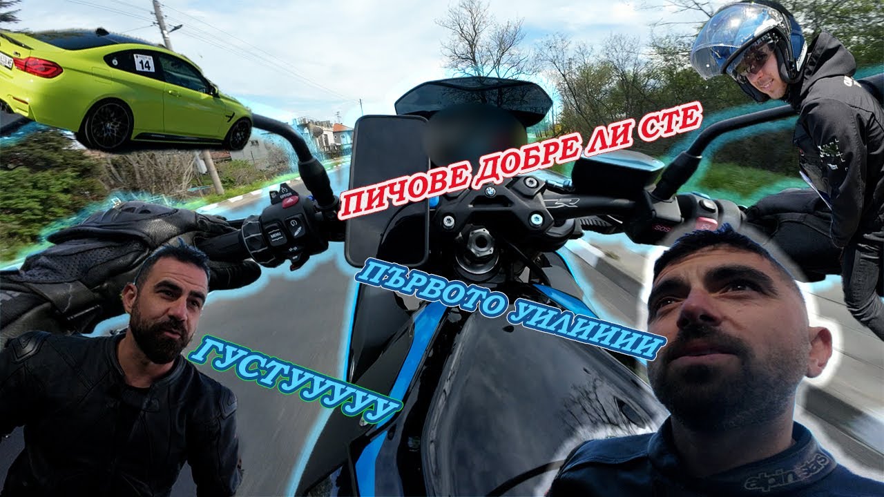 ПЪРВО ОБСЛУЖВАНЕ, ОТКЛЮЧИХМЕ МОТОРА/ПЪРВО УИЛИ / ПЪРвИ ДЪЖД
