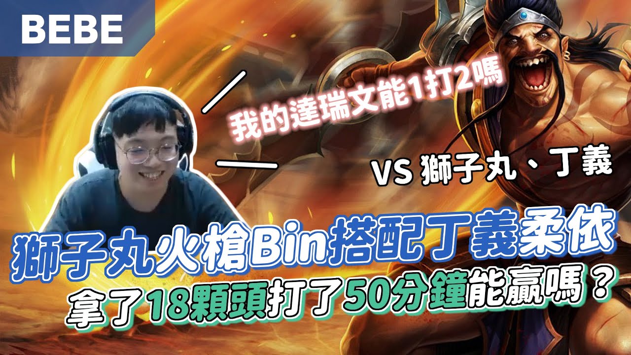 【BeBe】達瑞文打到50分鐘傷害刀刀突破天際！但遇上獅子丸火槍BIN與丁E的柔伊..