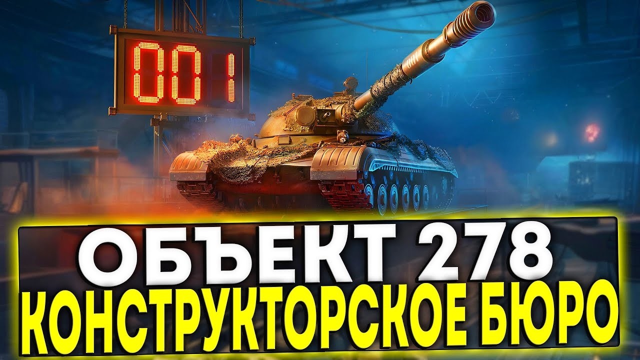 Об. 278 ~ БЕРЁМ 3 ОТМЕТКИ !