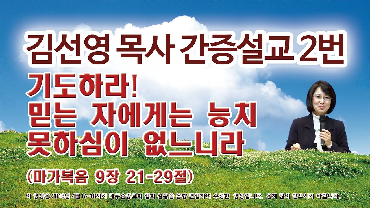 김선영목사간증설교2편/막9장21-29절/기도하라! 믿는 자에게는 능치 못하심이 없느니라 (박진석목사)