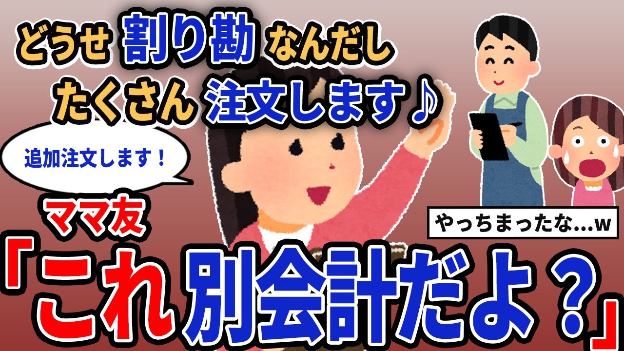 【報告者キチ】「どうせ割り勘だしたくさん注文します♪」→ママ友「これ別会計だよ？」【2chゆっくり解説】