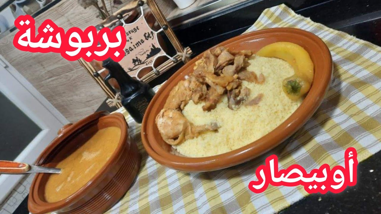 كسكس يناير/كسكس اوبيصار/ بربوشة الفول اليابس والقديد/طبق تقليدي شتوي/الحسيمة2023