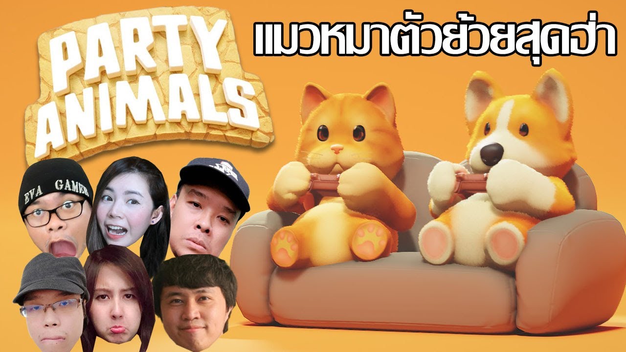 แมวหมาตัวย้วย ป่วนกันสุดฮา [Party Animal] Ft. zBing z. Jubjang Ch. Necross. Sir.Mikey.
