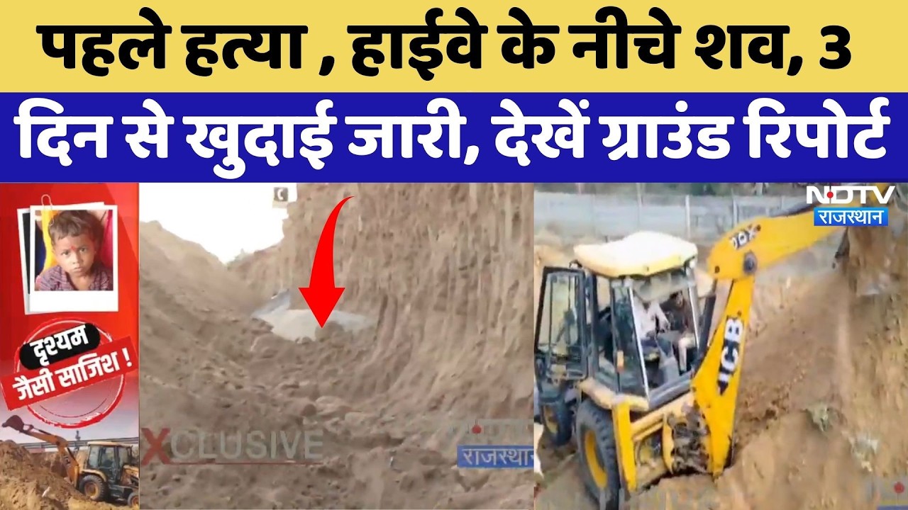 Tillu Murder Case: पहले हत्या , Highway के नीचे शव, 3 दिन से खुदाई जारी, देखें Report | Latest News