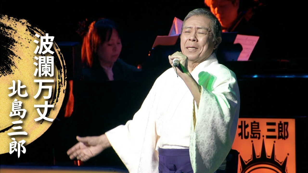 北島三郎「波瀾万丈」(Live at 博多座 2011)
