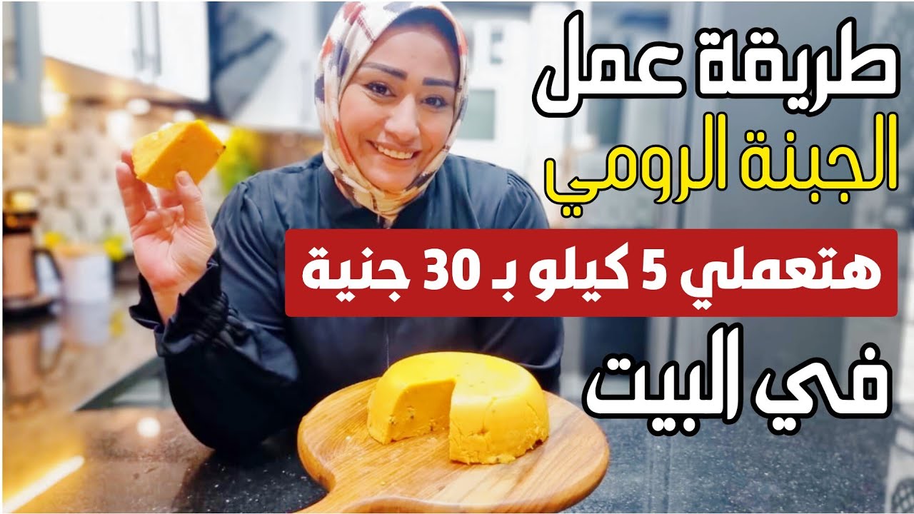 الجبنة الرومي بكوباية عدس👌بـ 30 جنيه؟هتعملي اكثر من 5 كيلو جبنة رومي وكل أنواع الجبنة وبطعم لا يقاوم