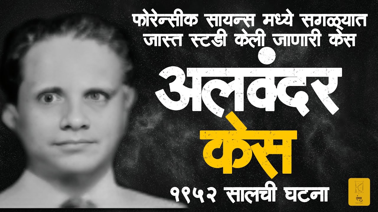खोटं प्रेम आणि वासनेची धग | True Crime | मराठी गुन्हेगारी सत्यकथा | Documentary | Marathi True Crime