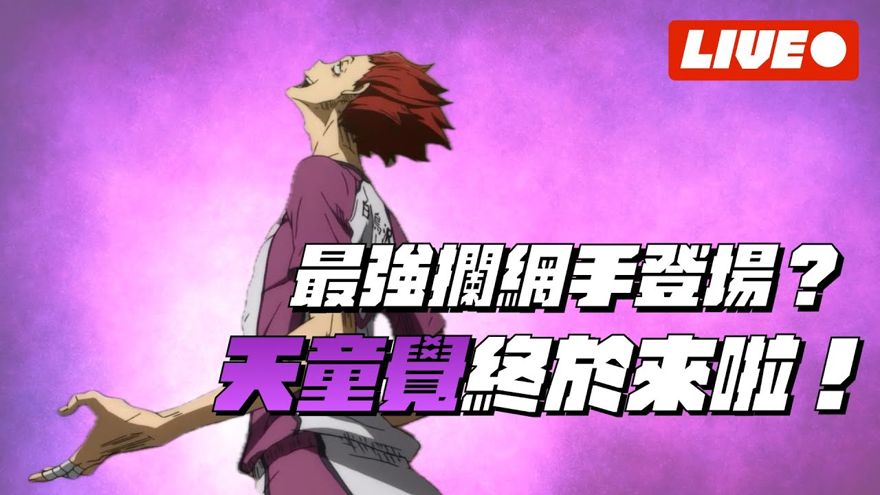 【排球少年FLY HIGH】來看看大改版改得如何！最強攔網手登場？天童覺大爆抽！【1440p 2K畫質】#排球少年 #ハイキュー