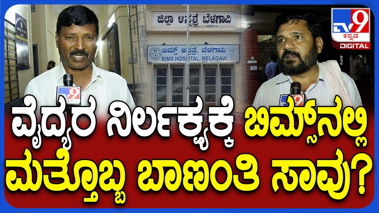 Belagavi BIMS Hospital : ತಪ್ಪು ಮೆಡಿಸಿನ್‌ನಿಂದ ಬಾಣಂತಿ ಸಾವು? ಬಿಮ್ಸ್ ವೈದ್ಯರ ವಿರುದ್ಧ ಪೋಷಕರ ಆರೋಪವೇನು|#TV9D