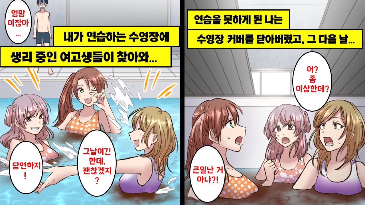 [만화] 내가 연습하는 수영장에 매일같이 찾아오는 고등학생 누나들... 수영장 물을 못쓰게 만들어서 수영장 뚜껑을 닫아버리고 집에 간 결과...